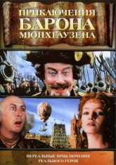 Приключения барона Мюнхаузена / The Adventures of Baron Munchausen (1988)