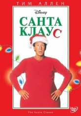 Санта Клаус / The Santa Clause (1994)