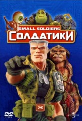 Солдатики / Small Soldiers (1998)