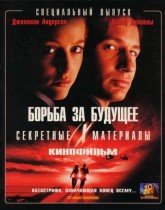 Секретные материалы: Борьба за будущее / The X Files (1998)