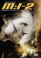 Миссия: невыполнима 2 / Mission: Impossible II (2000)