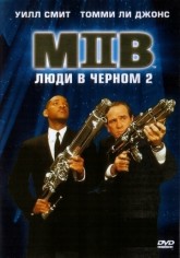 Люди в черном 2 / Men in Black II (2002)