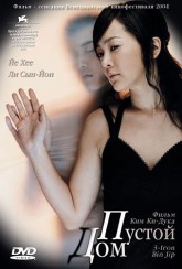 Пустой дом / Bin-jip (2004)