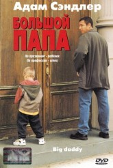 Большой папа / Big Daddy (1999)