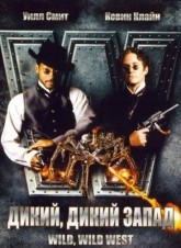 Дикий, дикий Запад / Wild Wild West (1999)