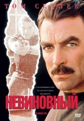Невиновный / An Innocent Man (1989)