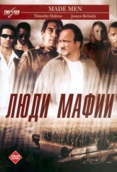 Люди мафии / Made Men (1999)