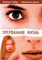Прерванная жизнь / Girl, Interrupted (1999)