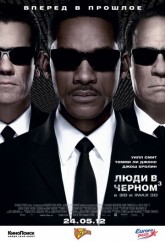 Люди в черном 3 / Men in Black 3 (2012)