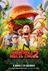 Облачно... 2: Месть ГМО / Cloudy with a Chance of Meatballs 2 (2013)