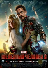 Железный человек 3 / Iron Man 3 (2013)