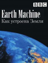 BBC: Как устроена Земля / Earth Machine (2011)