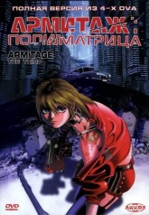 Армитаж: Полиматрица / Armitage III: Poly Matrix (1997)