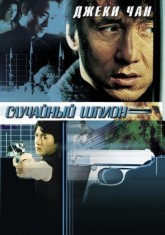 Случайный шпион / Dak miu mai shing (2000)