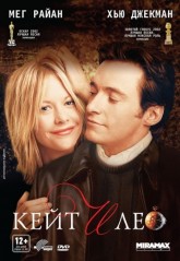 Кейт и Лео / Kate & Leopold (2001)
