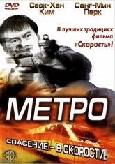 Метро / Tyubeu (2003)
