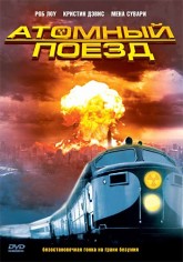 Атомный поезд / Atomic Train (1999)