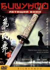 Бишунмо – летящий воин / Bichunmoo (2000)