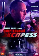 Смертельный экспресс / Con Express (2002)