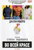 Во всей красе / Full Frontal (2002)