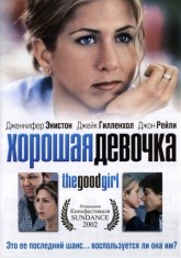 Хорошая девочка / The Good Girl (2001)