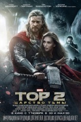 Тор 2: Царство тьмы / Thor: The Dark World (2013)