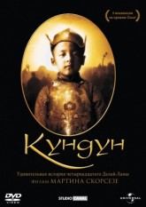 Кундун / Kundun (1997)