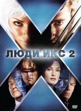 Люди Икс 2 / X2 (2003)