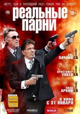 Реальные парни / Stand Up Guys (2012)
