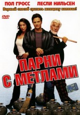 Парни с метлами / Men with Brooms (2002)