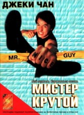 Мистер Крутой / Yat goh ho yan (1996)