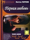Первая любовь / Primo amore (2004)