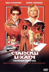 Старски и Хатч / Starsky & Hutch (2004)