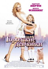 Городские девчонки / Uptown Girls (2003)