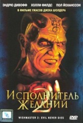 Исполнитель желаний 2: Зло бессмертно / Wishmaster 2: Evil Never Dies (1999)
