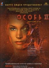 Особь 2 / Species II (1998)