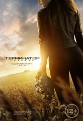 Терминатор 5 (2015)