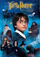 Гарри Поттер и философский камень / Harry Potter and the Sorcerer's Stone (2001)
